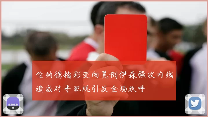 伦纳德精彩变向晃倒伊森强攻内线造成对手犯规引发全场欢呼