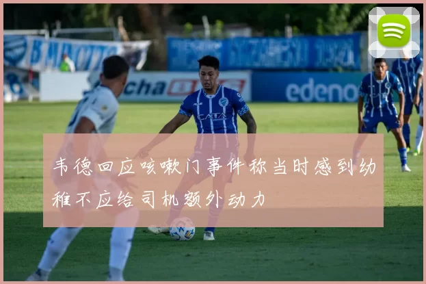 韦德回应咳嗽门事件称当时感到幼稚不应给司机额外动力