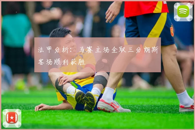 法甲分析：马赛主场全取三分朗斯客场顺利获胜