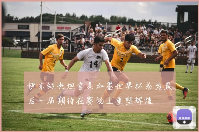 伊东纯也坦言美加墨世界杯或为最后一届期待在赛场上重塑辉煌