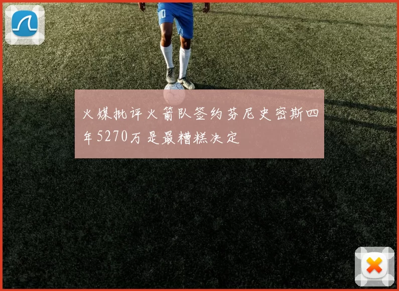 火媒批评火箭队签约芬尼史密斯四年5270万是最糟糕决定