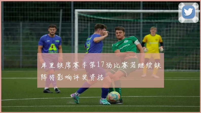 库里缺席赛季第17场比赛若继续缺阵将影响评奖资格