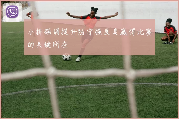 小桥强调提升防守强度是赢得比赛的关键所在