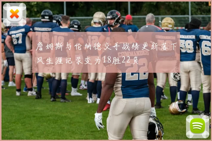 詹姆斯与伦纳德交手战绩更新落下风生涯记录变为18胜22负