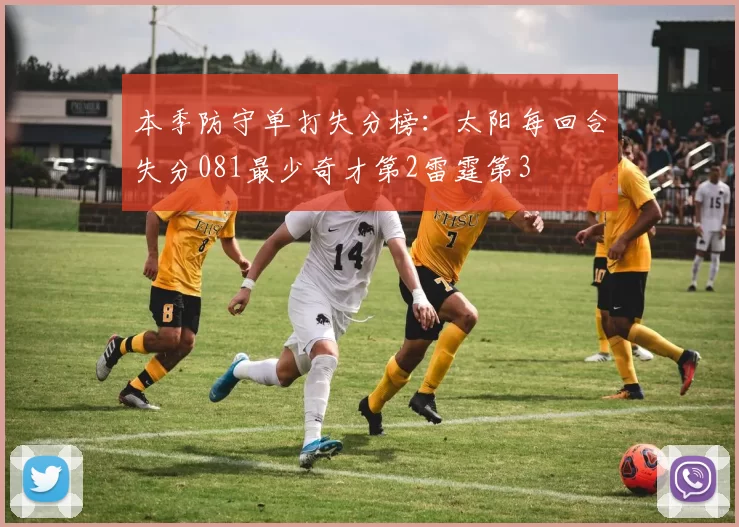 本季防守单打失分榜：太阳每回合失分081最少奇才第2雷霆第3