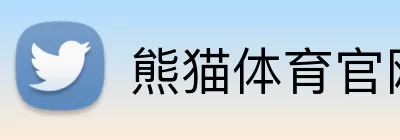 熊猫体育官网 Logo